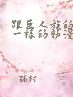 跟巨人族的新娘一样的动漫