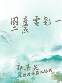 国产电影一区,二区