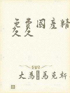 免费国产精品久久久