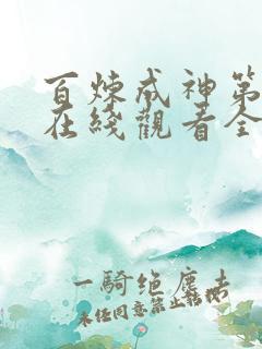 百炼成神第二季在线观看全集免费播放动漫