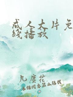 成人大片免费在线播放