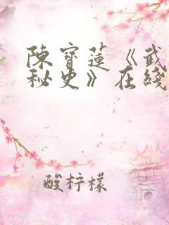 陈宝莲《武则天秘史》在线