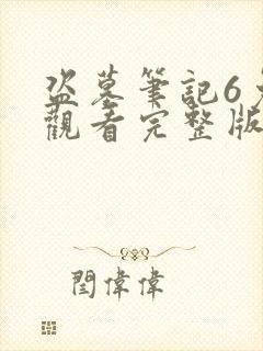 盗墓笔记6免费观看完整版