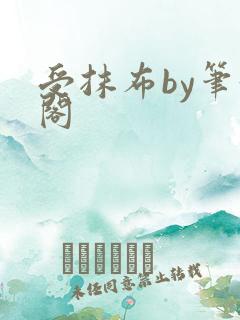 受抹布by笔趣阁