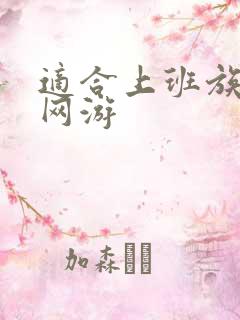 适合上班族玩的网游