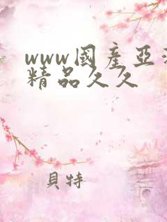 www国产亚洲精品久久