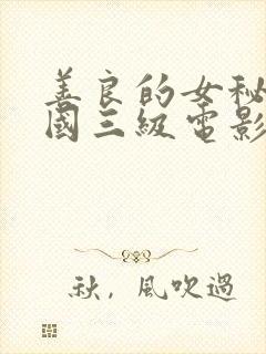 善良的女秘书韩国三级电影