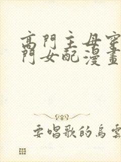 高门主母穿成豪门女配漫画免费下拉