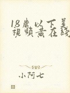 18岁以下美女视频黄在线观看