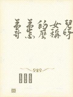 弟弟的女儿叫哥哥怎么称呼