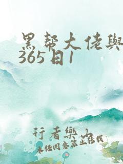 黑帮大佬与我的365日1