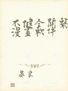 不健全关系免费漫画软件