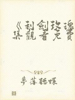 《利剑玫瑰》全集观看免费高清