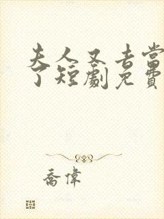 夫人又去当替身了短剧免费观看