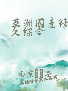 亚洲国产精品久久综合