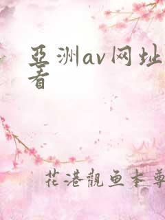 亚洲av网址观看