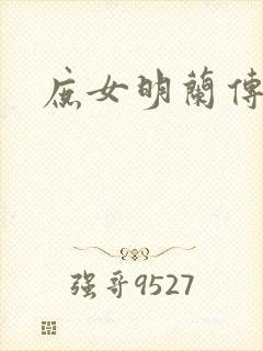 庶女明兰传原著