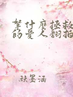 拿什么拯救你我的爱人翻拍