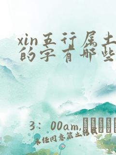 xin五行属土的字有哪些