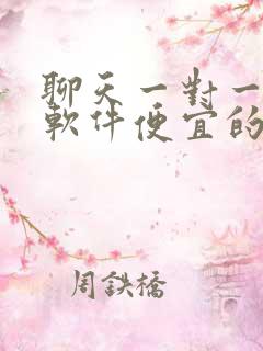 聊天一对一视频软件便宜的