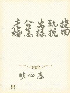 老公出轨提出离婚怎样挽回