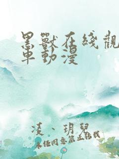 黑兽在线观看风车动漫