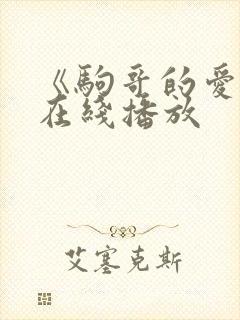 《驹哥的爱情》在线播放