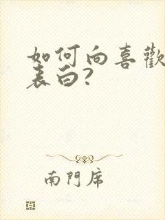 如何向喜欢的人表白?