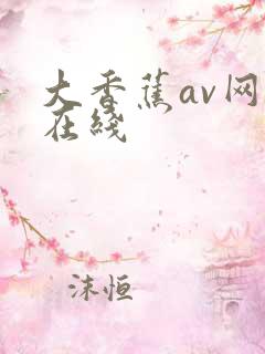 大香蕉av网站在线