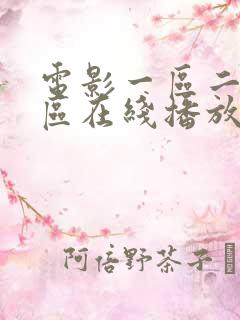 电影一区二区三区在线播放