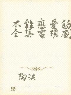 不能恋爱的秘密全集电视剧免费观看