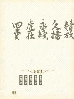 四虎永久精品免费在线播放
