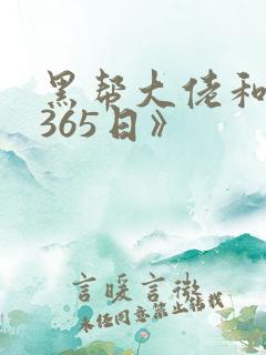 黑帮大佬和我的365日》