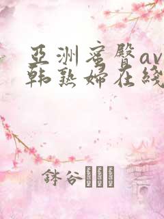 亚洲蜜臀av日韩熟妇在线