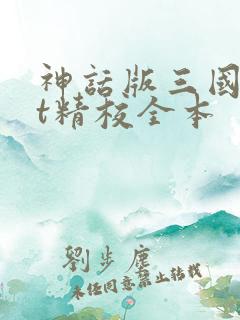 神话版三国txt精校全本