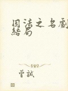 因法之名剧情大结局