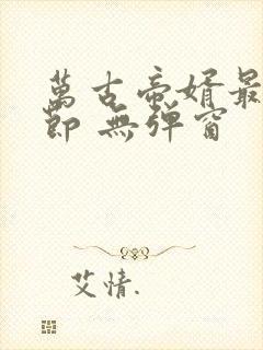 万古帝婿最新章节 无弹窗