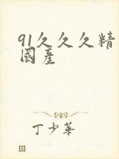 91久久久精品国产