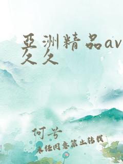 亚洲精品av久久久