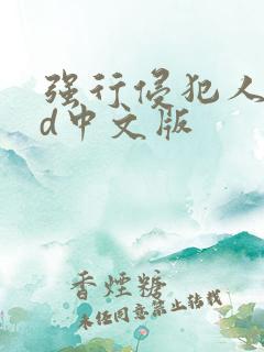 强行侵犯人妻hd中文版