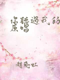 你听过我的歌吗原唱