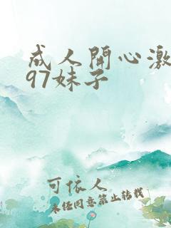 成人开心激情网97妹子