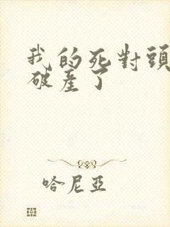 我的死对头终于破产了