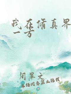 我在修真界富甲一方