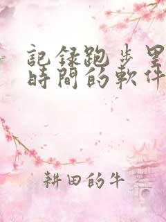 记录跑步里程和时间的软件