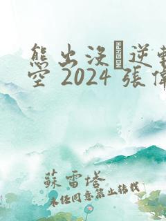 熊出没·逆转时空 2024 张伟