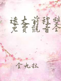 远大前程双龙会免费观看全集