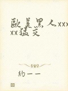 欧美黑人xxxxx猛交