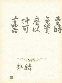 有什么免费变声器可以实时变声