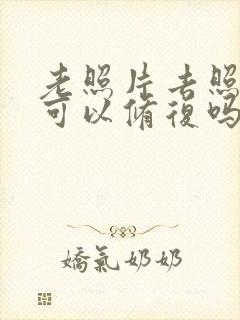 老照片去照相馆可以修复吗